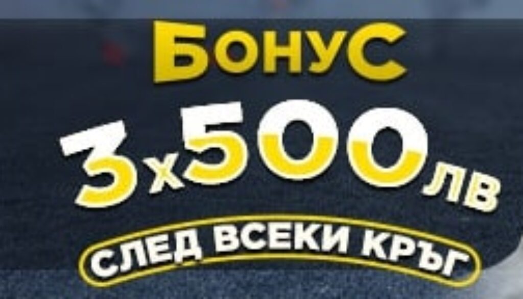 Бонус 500 - efbet Лига