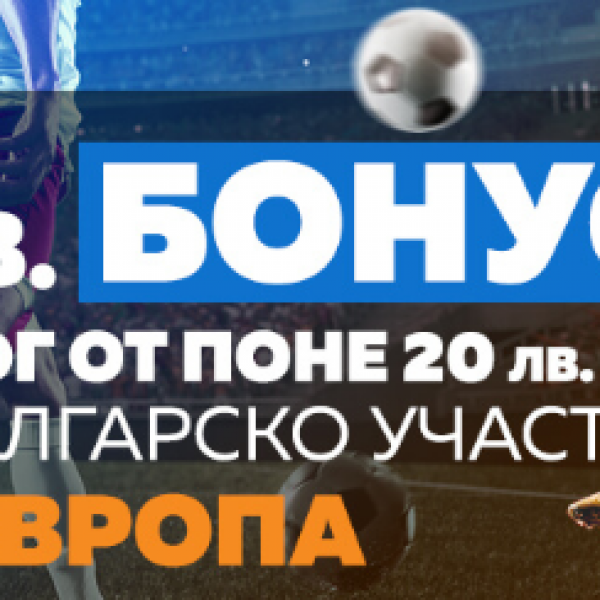 Бонус за Лига Европа