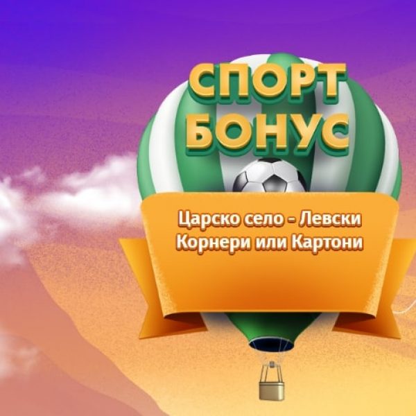 Царско Село - Левски