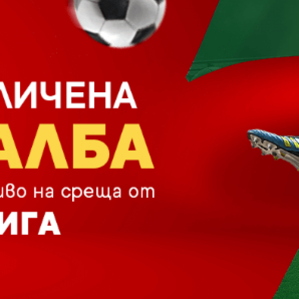 15% увеличена печалба за Първа Лига