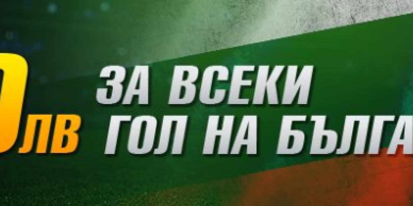Бонус За Всеки Гол На България в WINBET