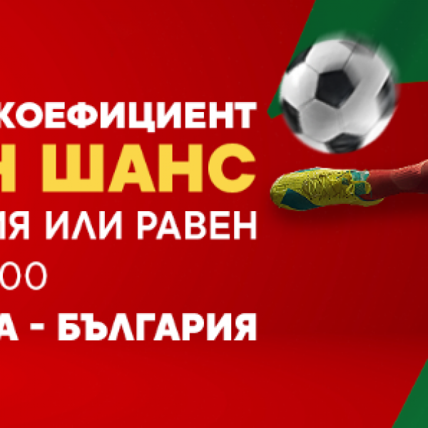 Оферта Увеличен Коефициент