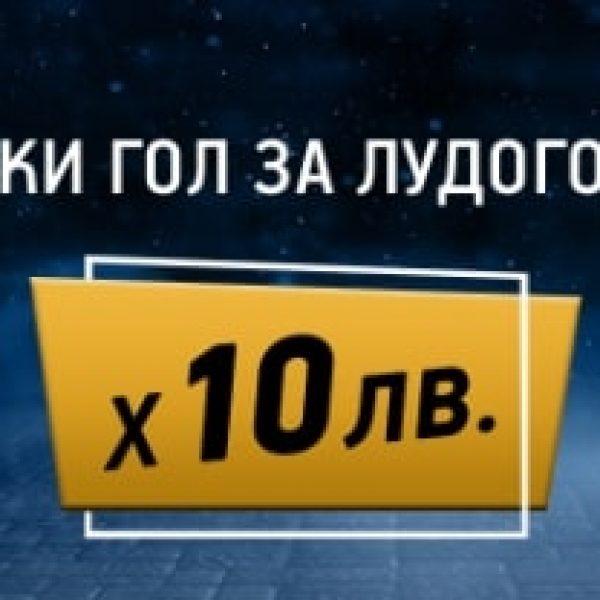 Бонус Всеки Гол за Лудогорец