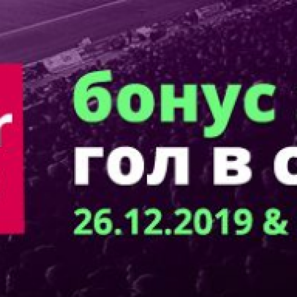 Бонус За Всеки Гол от WINBET