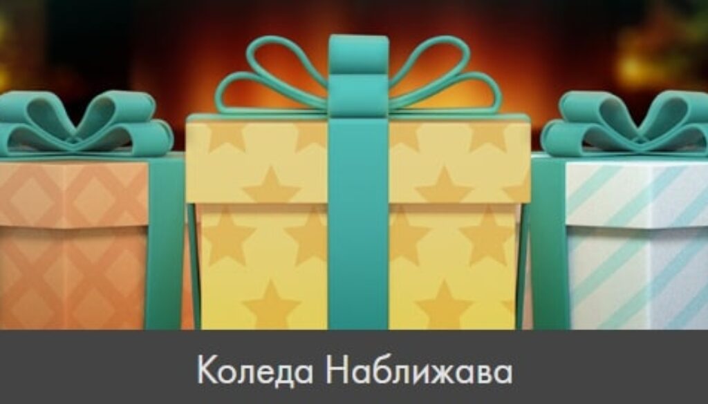 Коледа Наближава bookmakers365.com