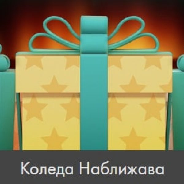 Коледа Наближава bookmakers365.com