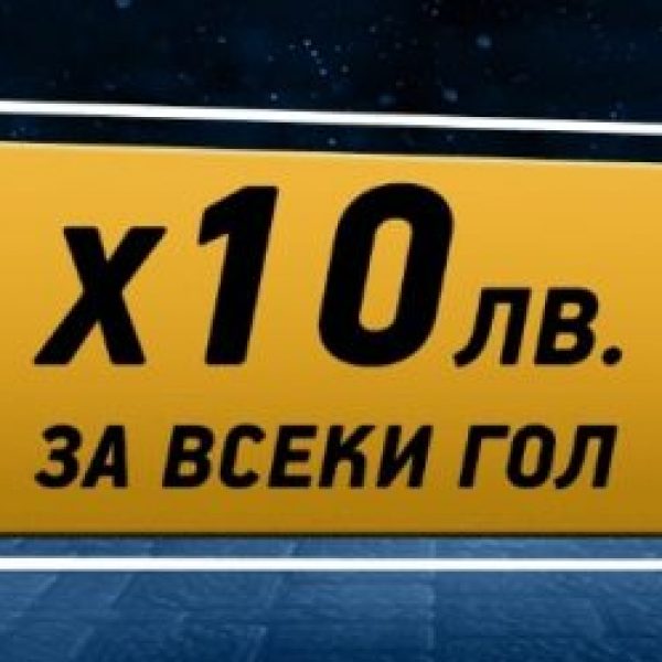 10 лв за всеки отбелязан гол за български футбол bookmakers365.com