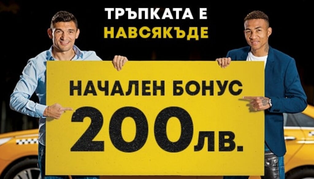 Начален бонус 200 лева в Efbet