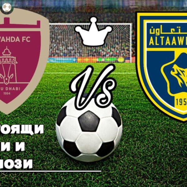 На Живо Ал Уахда Мека - Ал Таавон Бурайдах 29 Февруари