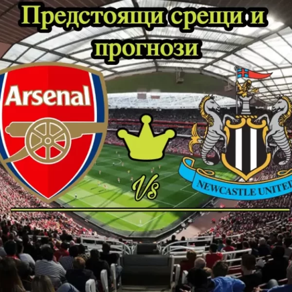На Живо Арсенал - Нюкасъл bet365