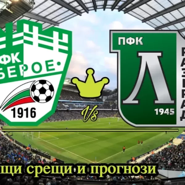 На Живо Берое - Лудогорец bet365
