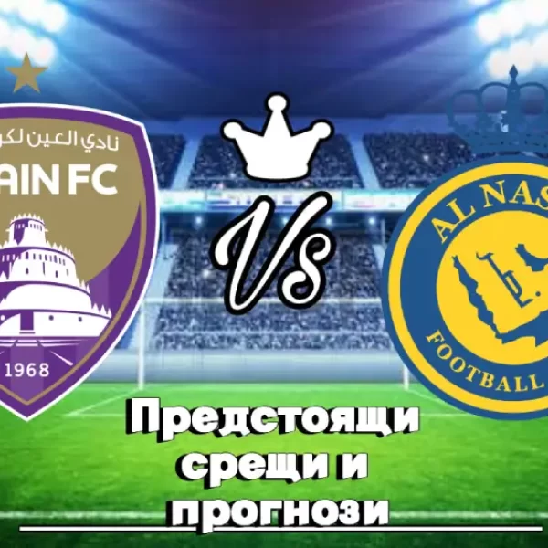 На Живо Ал Аин СКК - Ал Насър Рияд bet365