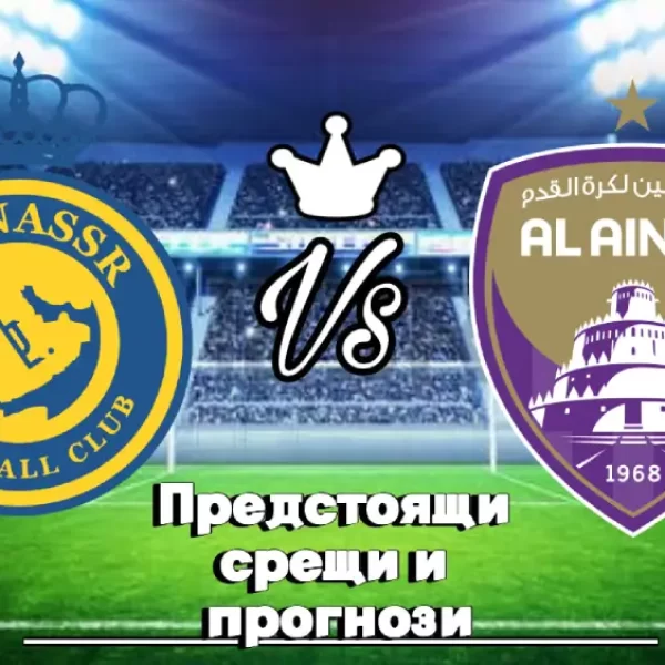На Живо Ал Насър Рияд - Ал Аин СКК bet365