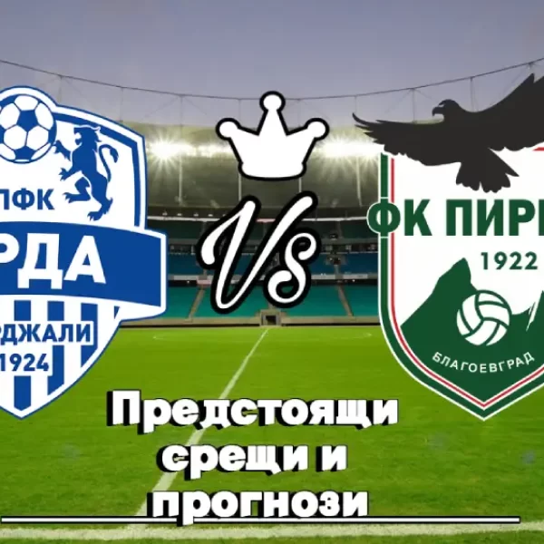 На Живо Арда Кърджали - Пирин bet365
