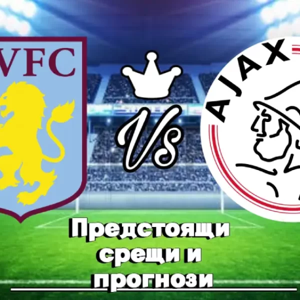 На Живо Астън Вила - Аякс bet365