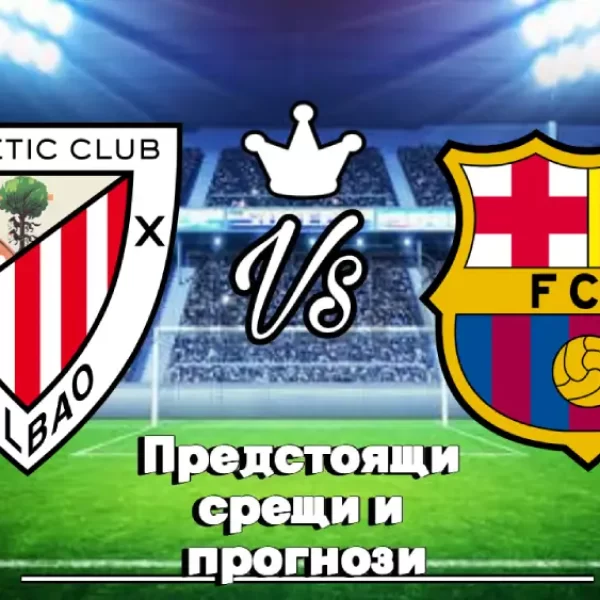 На Живо Атлетик Билбао - Барселона bet365