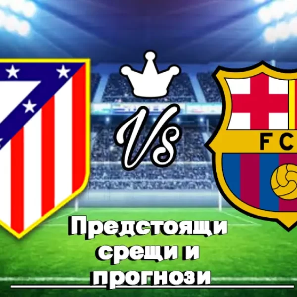 На Живо Атлетико Мадрид - Барселона bet365