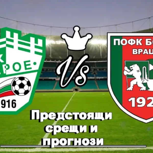 На Живо Берое - Ботев Враца bet365