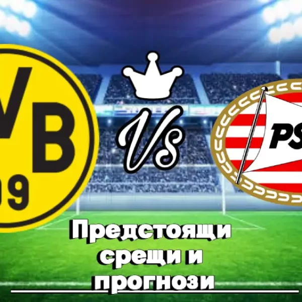 На Живо Борусия Дортмунд - ПСВ bet365