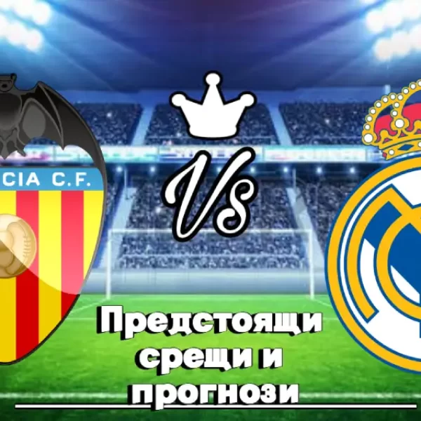 На Живо Валенсия - Реал Мадрид bet365