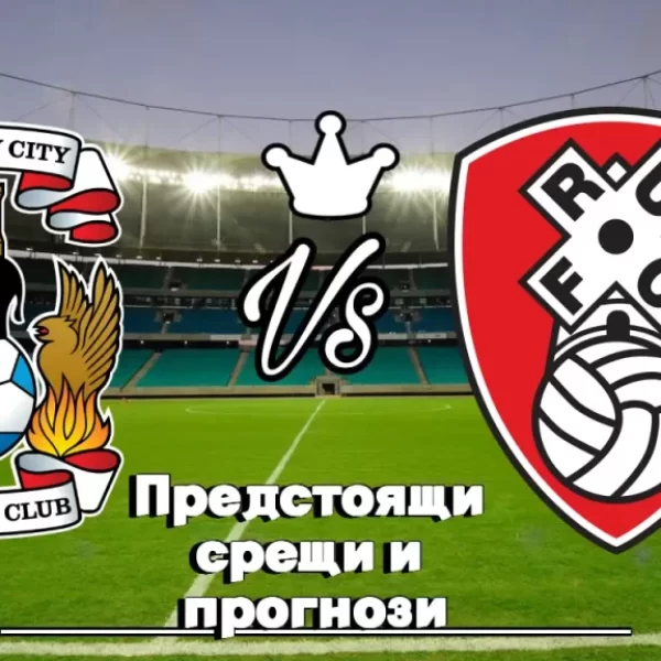 На Живо Ковънтри - Родъръм bet365