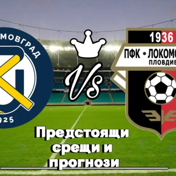 На Живо Крумовград - Локомотив Пловдив bet365