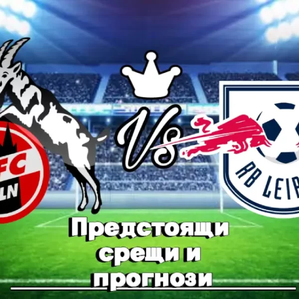 На Живо Кьолн - РБ Лайпциг bet365