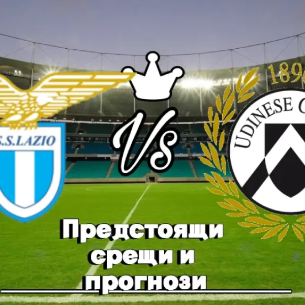 На Живо Лацио - Удинезе bet365