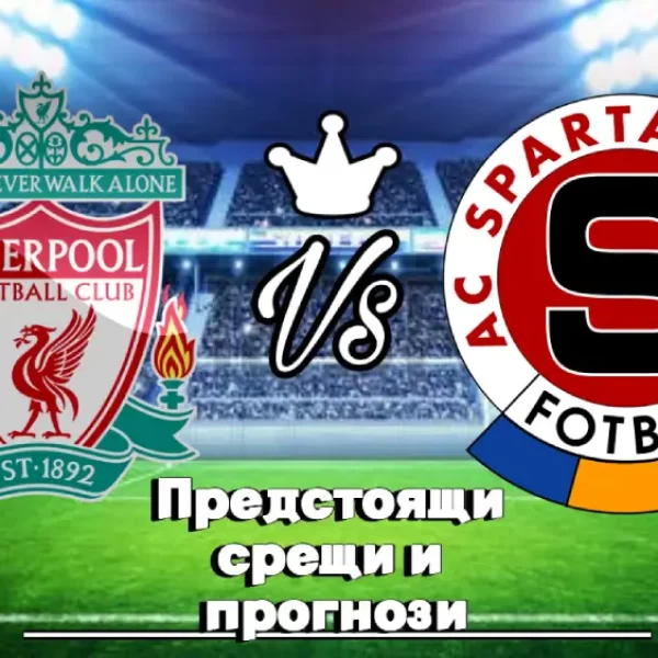 На Живо Ливърпул - Спарта Прага bet365