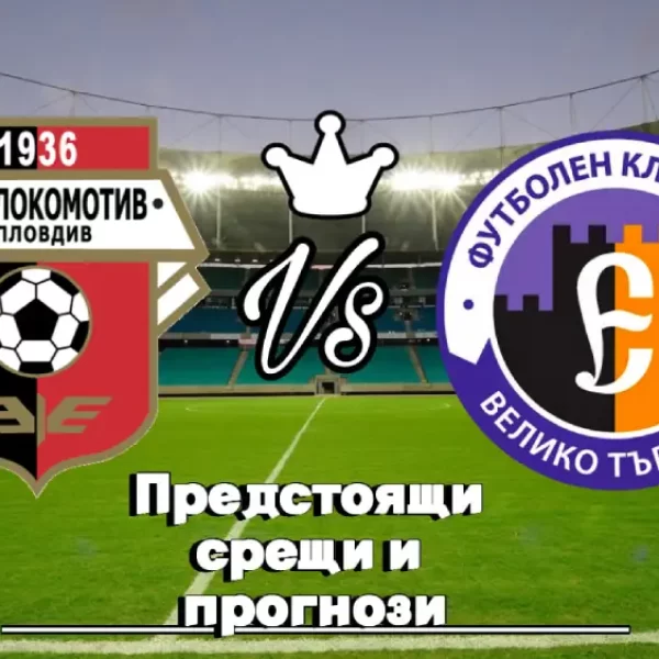 На Живо Локомотив Пловдив - Етър Велико Търново bet365