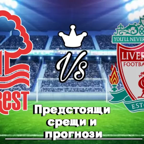На Живо Нотингам Форест - Ливърпул bet365