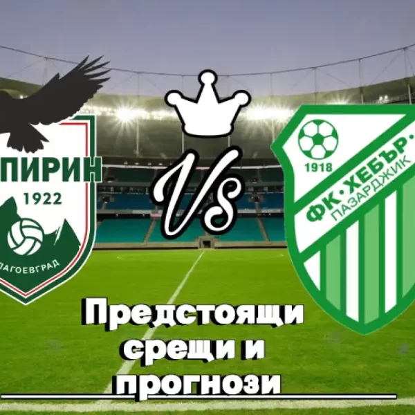На Живо Пирин - Хебър Пазарджик bet365