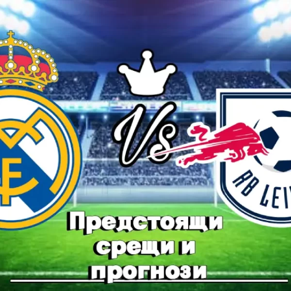 На Живо Реал Мадрид - РБ Лайпциг bet365