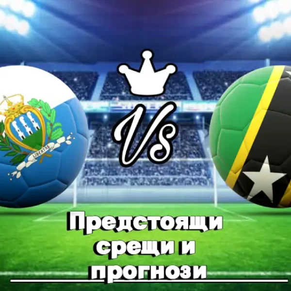 На Живо Сан Марино - Сейнт Китс и Невис bet365