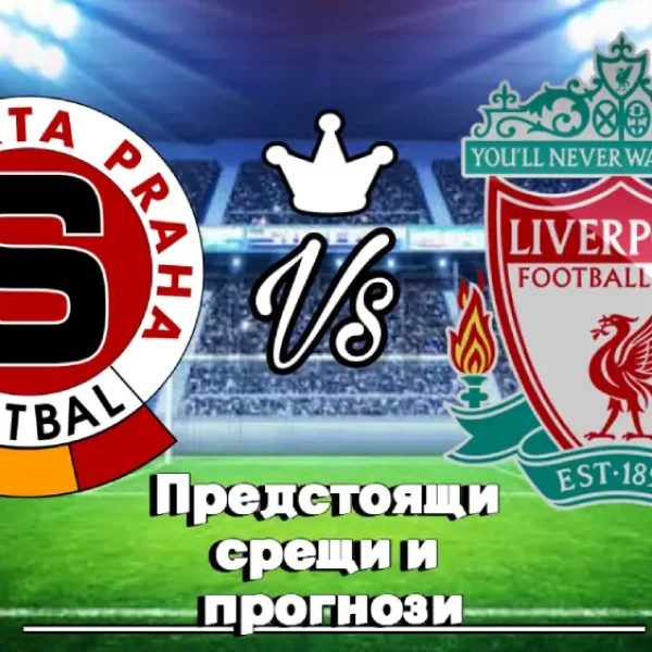 На Живо Спарта Прага - Ливърпул bet365