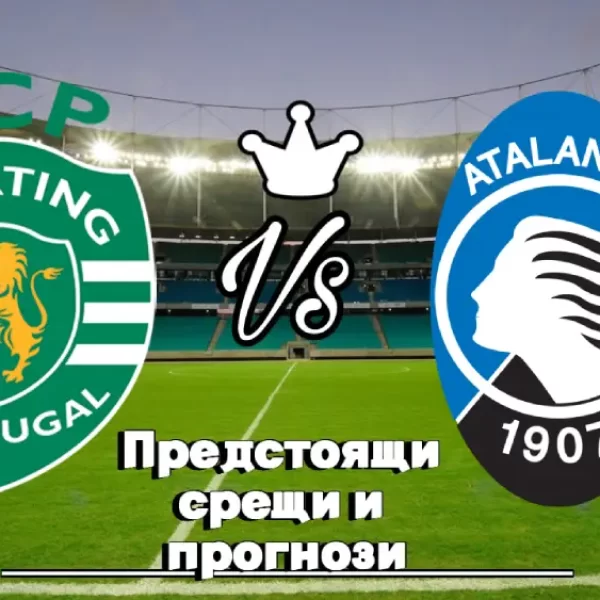 На Живо Спортинг - Аталанта bet365