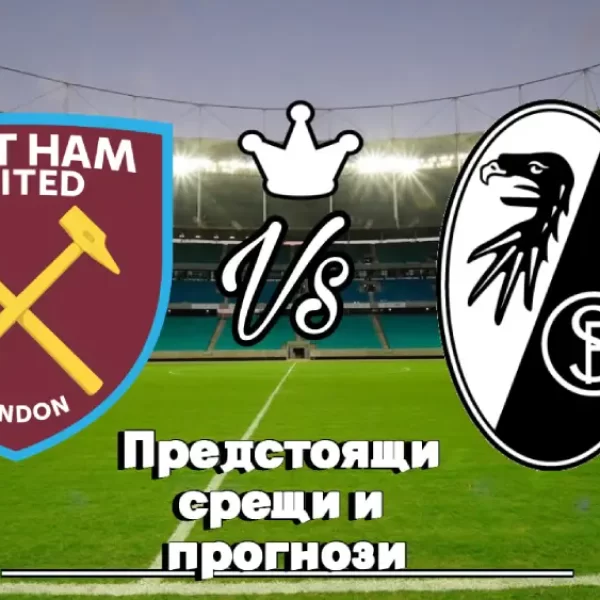 На Живо Уест Хям - Фрайбург bet365