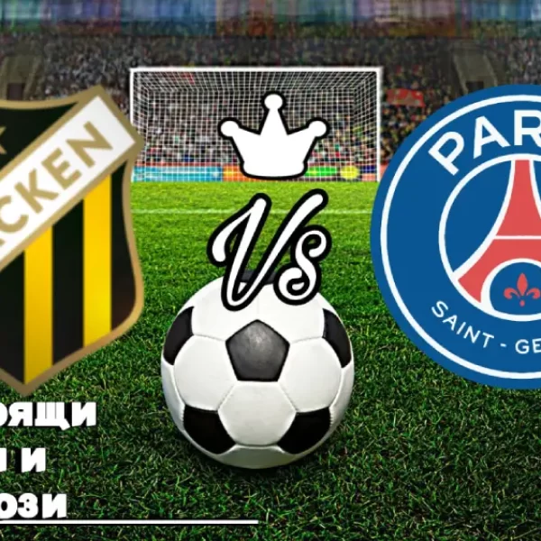 На Живо Хакен - ПСЖ bet365