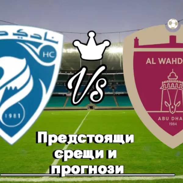 На Живо Хата Дубай - Ал Уахда Абу Даби bet365