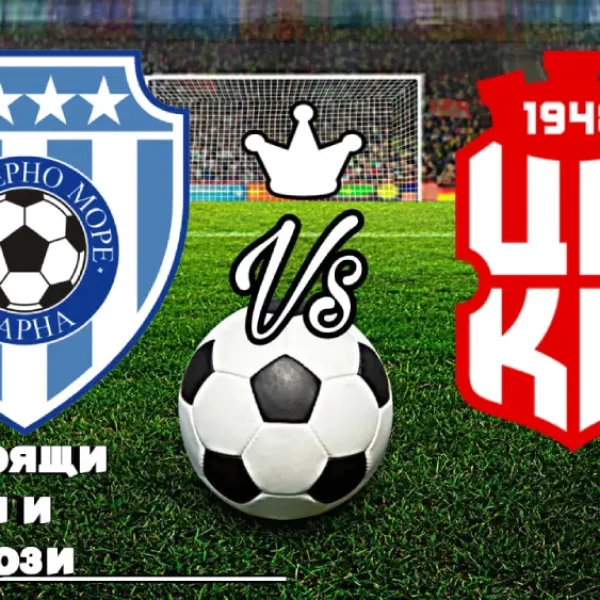 На Живо Черно Море - ЦСКА 1948 bet365