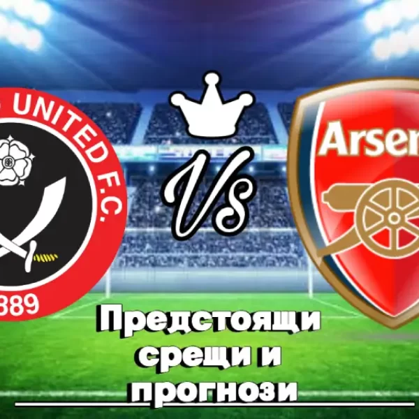 На Живо Шефилд Юнайтед - Арсенал bet365