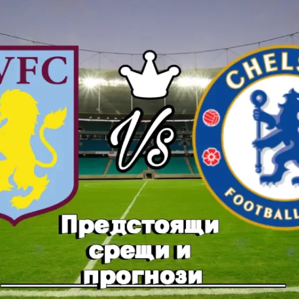 На Живо Астън Вила - Челси bet365