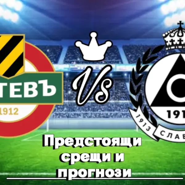На Живо Ботев Пловдив - Славия София bet365