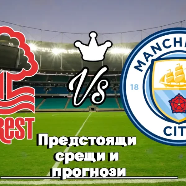 На Живо Нотингам Форест - Манчестър Сити bet365