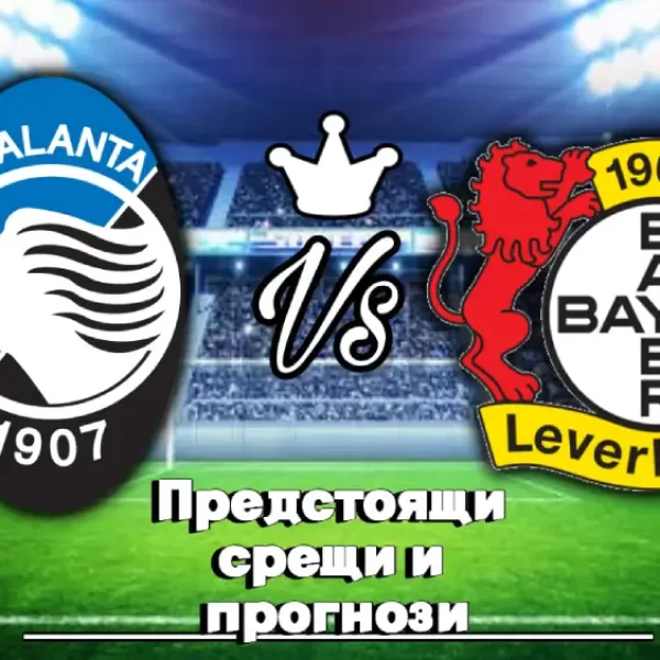 На Живо Аталанта - Байер Леверкузен bet365