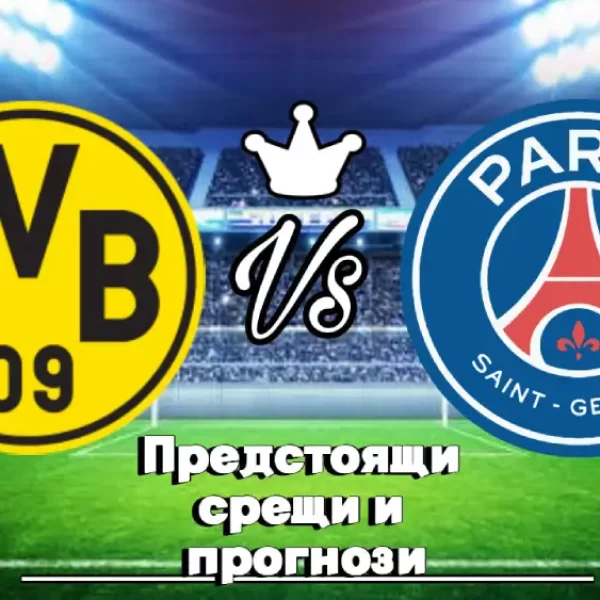 На Живо Борусия Дортмунд - ПСЖ bet365