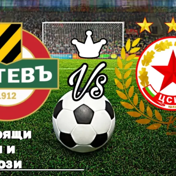 На Живо Ботев Пловдив - ЦСКА София bet365