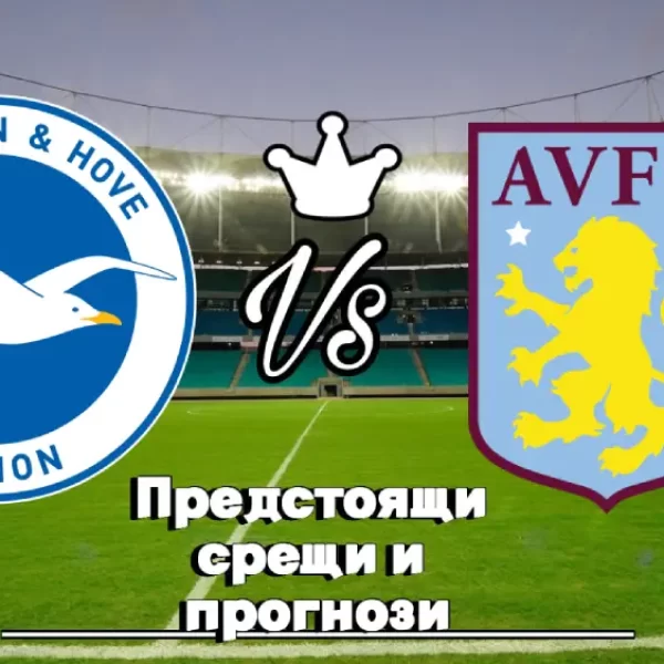 На Живо Брайтън - Астън Вила bet365