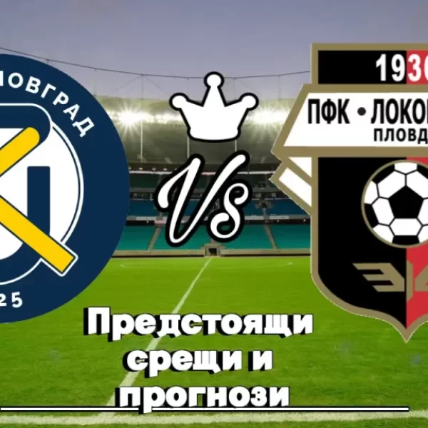На Живо Крумовград - Локомотив Пловдив bet365