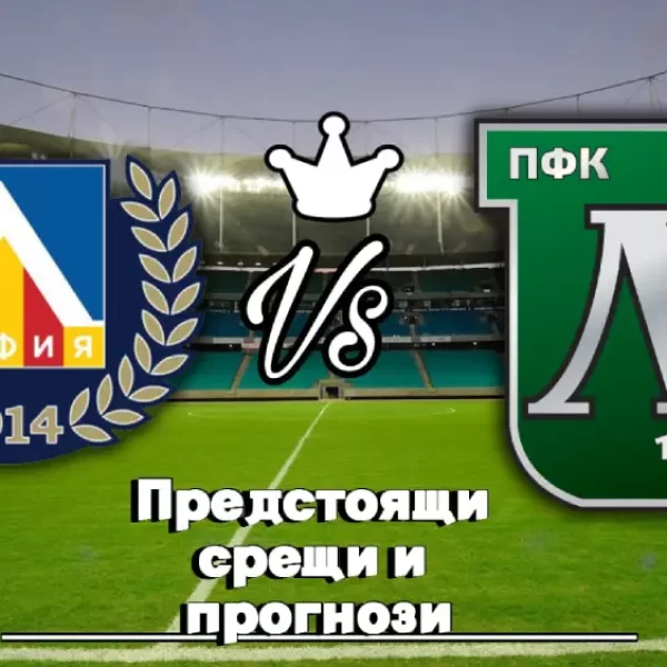 На Живо Левски - Лудогорец bet365